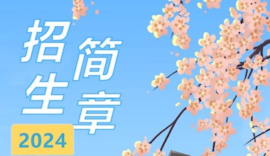 甘肅畜牧工程職業技術學院中專部2024年招生簡章
